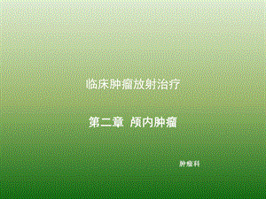 临床肿瘤放射治疗-颅内肿瘤.ppt