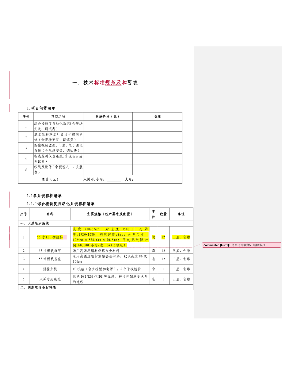 XX自来水厂水厂自控方案方案大全.doc_第1页