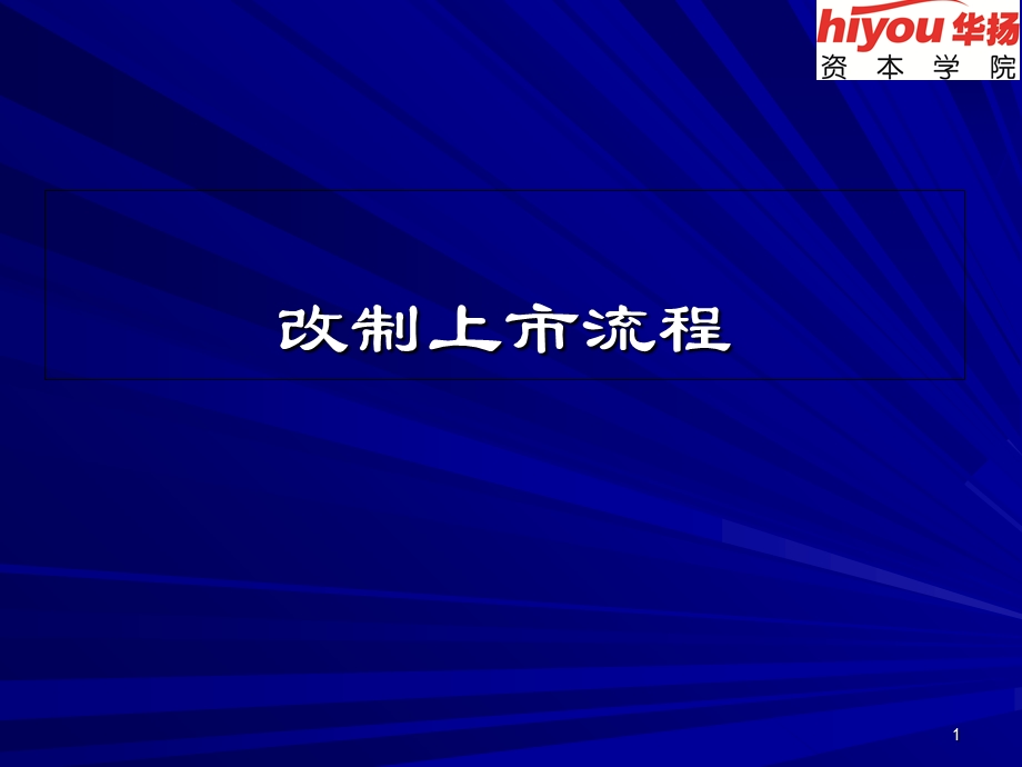 企业改制上市流程.ppt_第1页