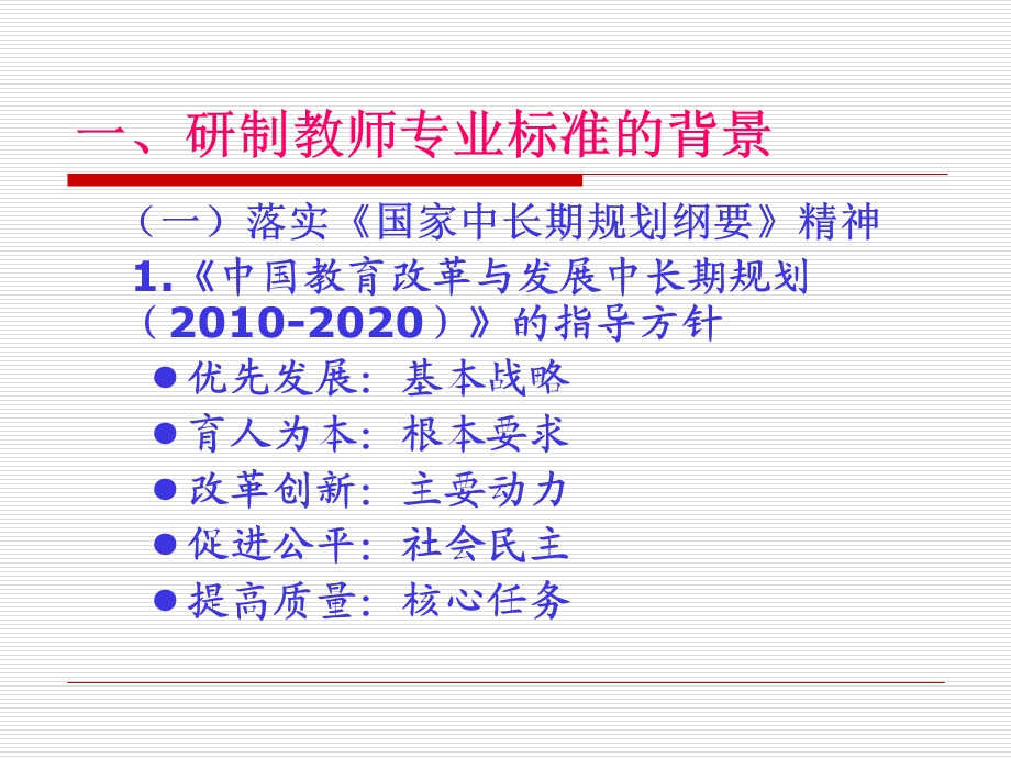 中学教师专业标准试行解读.ppt_第2页