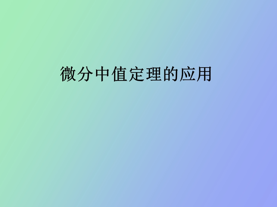 中值定理的应用.ppt_第1页