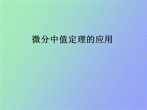 中值定理的应用.ppt