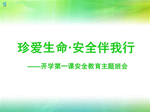 中学生开学第一课安全教育主题班会.ppt