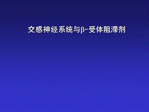 交感神经系统与B-受体阻断剂.ppt