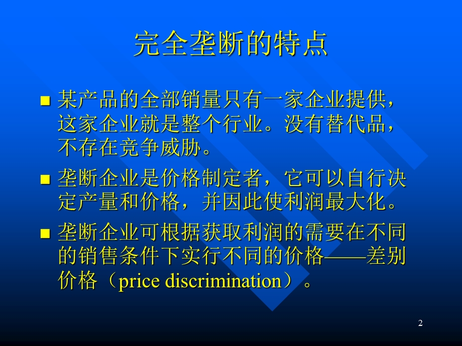 企业行为与产业组织第15章垄断.ppt_第2页