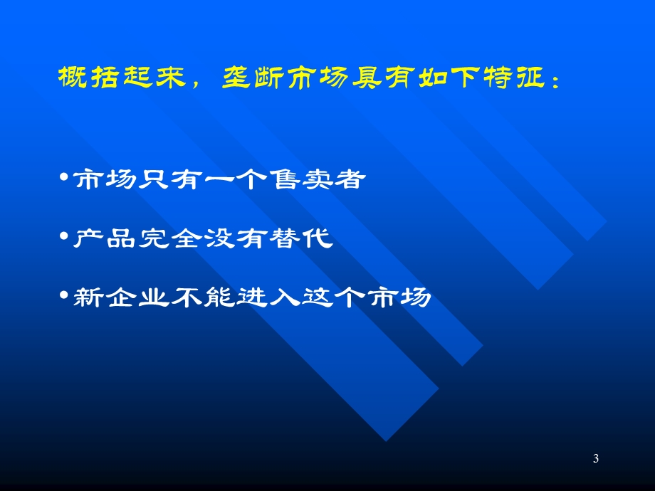 企业行为与产业组织第15章垄断.ppt_第3页