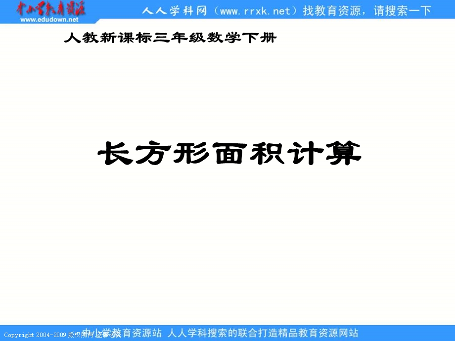 人教课标版三年下长方形面积计算.ppt_第1页