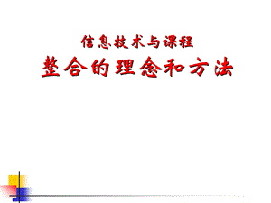 信息技术与课程事例的理念和方法.ppt