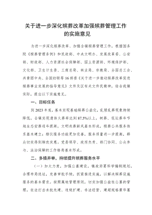 关于进一步深化殡葬改革加强殡葬管理工作的实施意见.docx