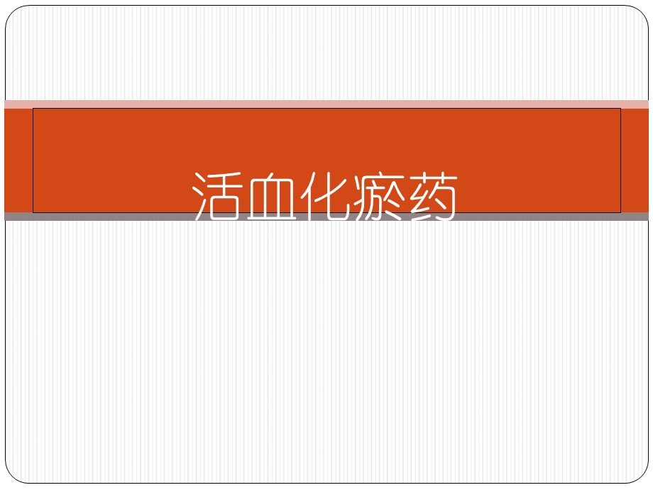 中医药材活血化瘀药.ppt_第1页