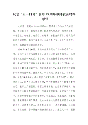 纪念“五一口号”发布75周年教师发言材料感悟.docx