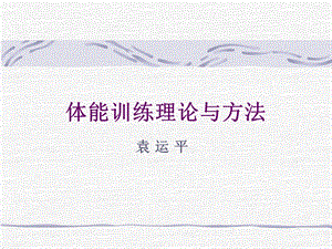 体能训练理论与方法.ppt