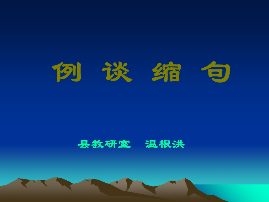 例谈缩句(幻灯片).ppt_第1页