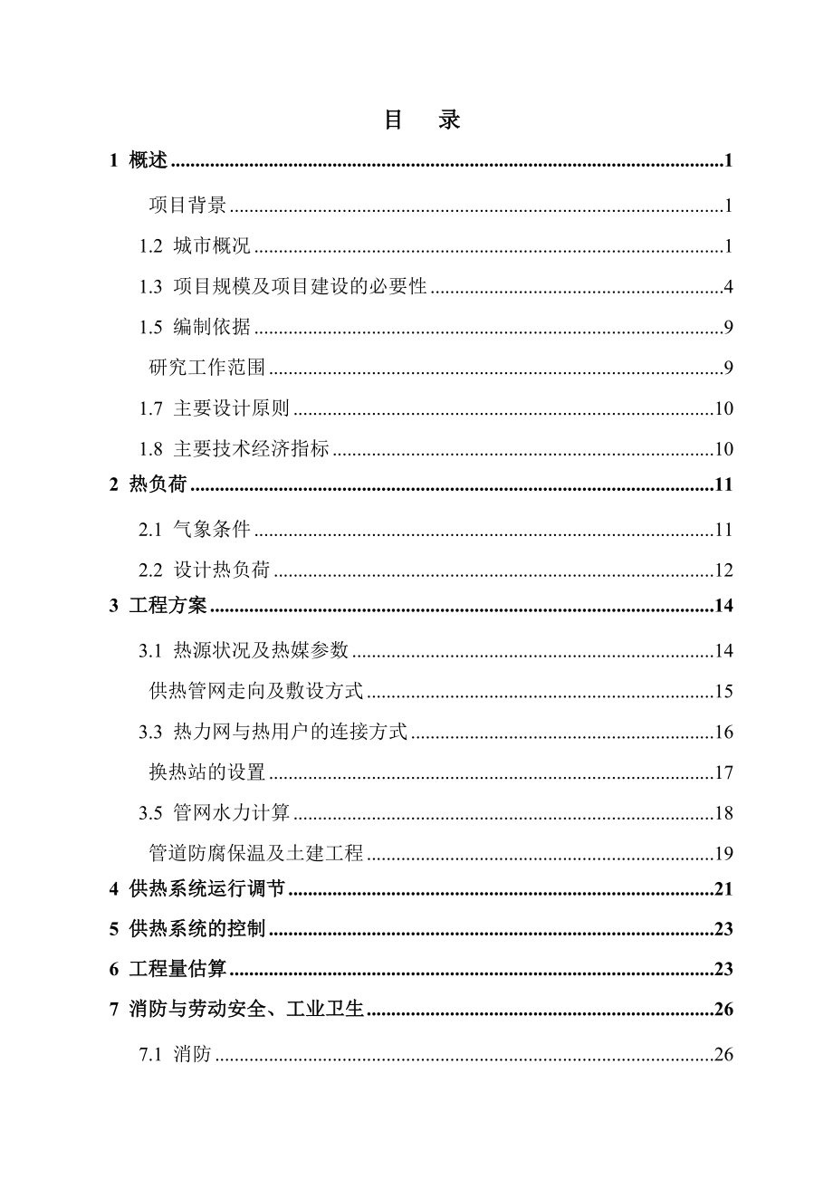 xx集中供热管网工程可行性研究报告[精].doc_第2页