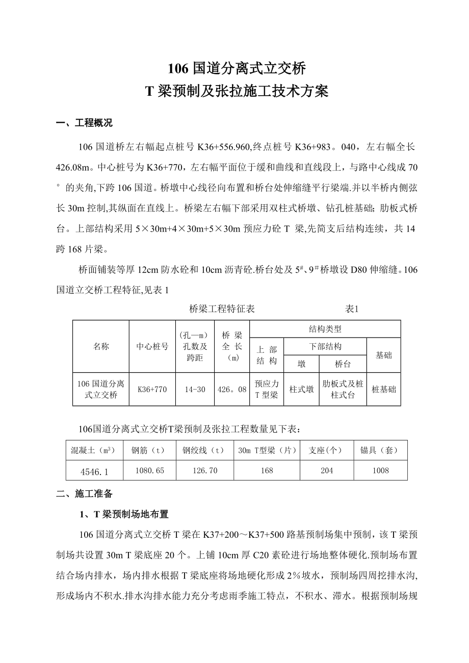 【建筑施工方案】106国道分离式立交桥T梁施工方案.doc_第1页