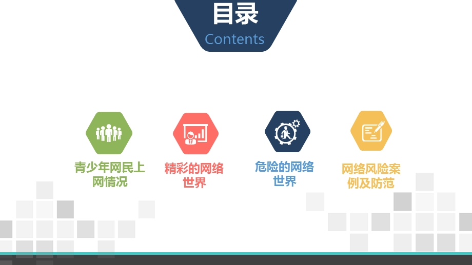 主题班会：网络安全.ppt_第2页