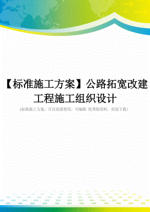 【标准施工方案】公路拓宽改建工程施工组织设计.doc