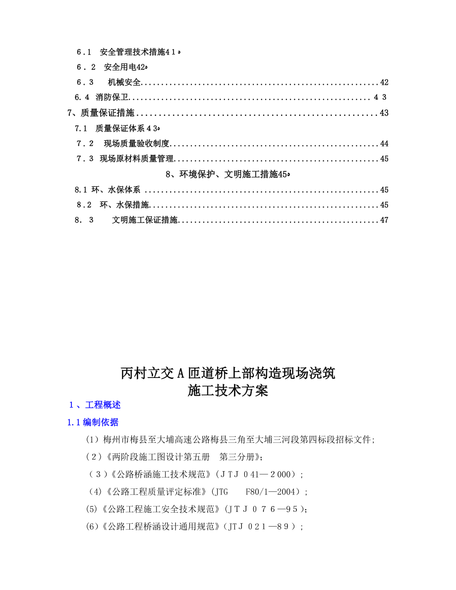 「A匝道桥上部构造现场浇筑施工技术方案」.doc_第2页