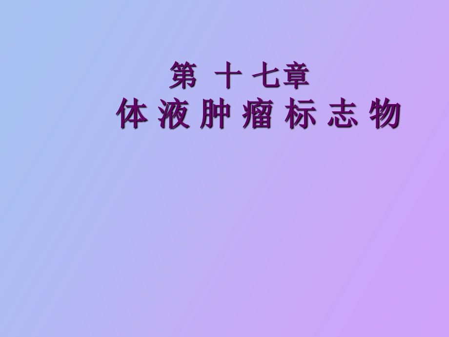 体液肿瘤标志物.ppt_第1页