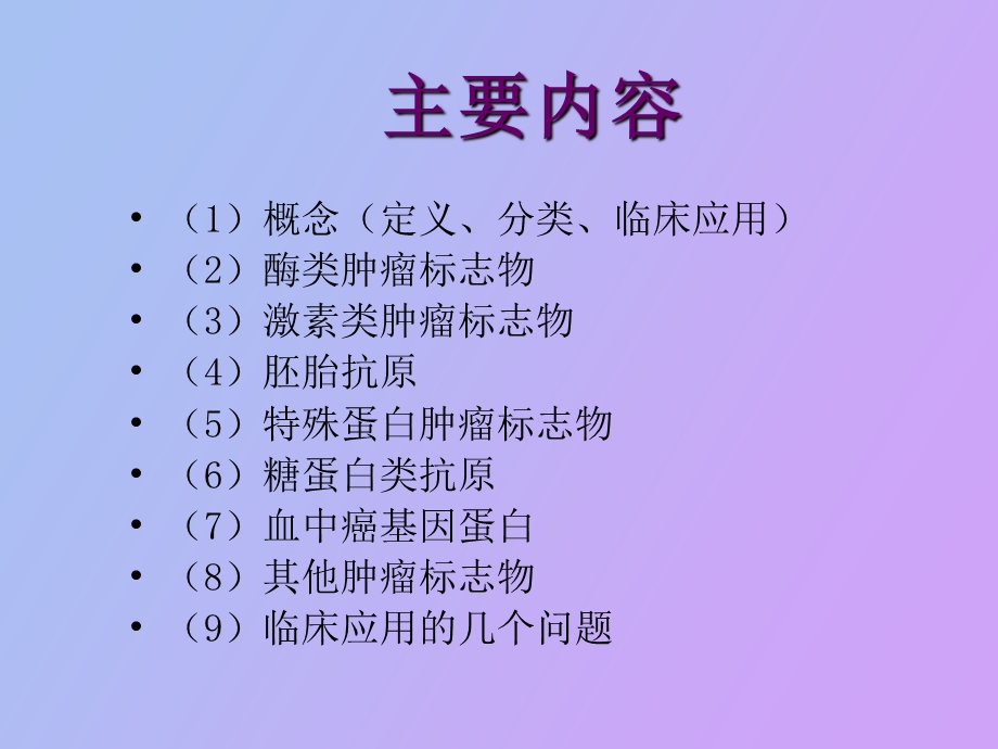 体液肿瘤标志物.ppt_第3页