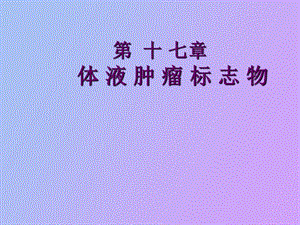 体液肿瘤标志物.ppt