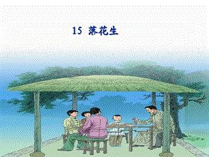 五年级上册15、《落花生》第一课时.ppt