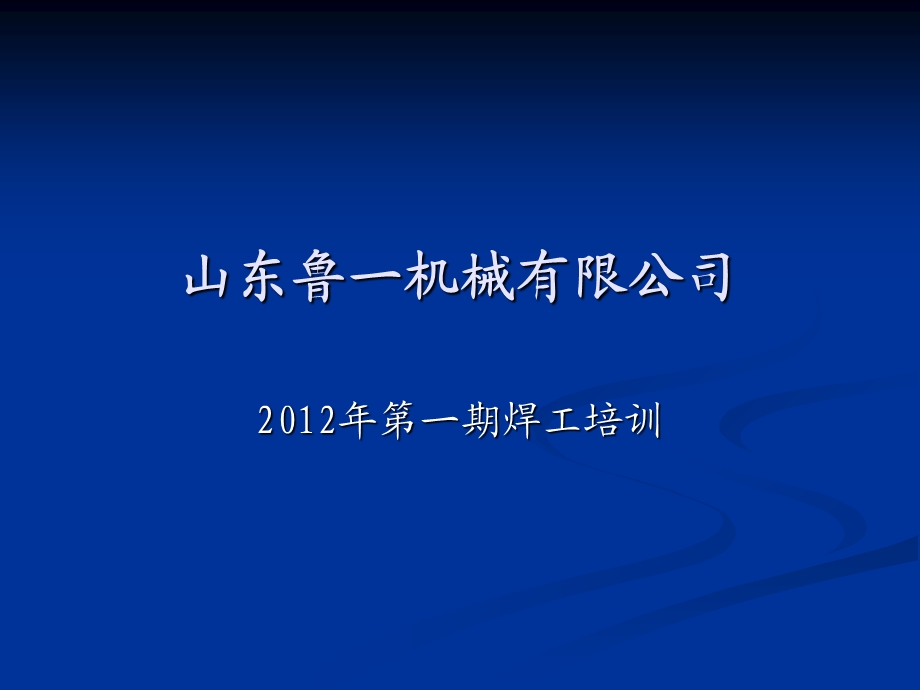 企业内部焊工培训课件焊接基础知识.ppt_第1页