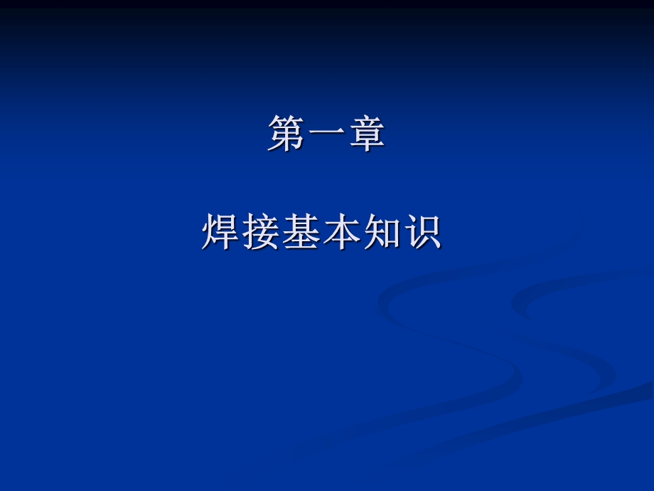 企业内部焊工培训课件焊接基础知识.ppt_第2页