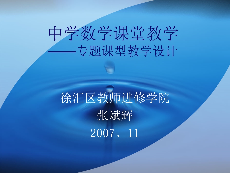 中学数学课堂教学专题课型教学设计.ppt_第1页