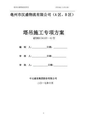 【施工方案】塔吊施工方案QTZ60.doc