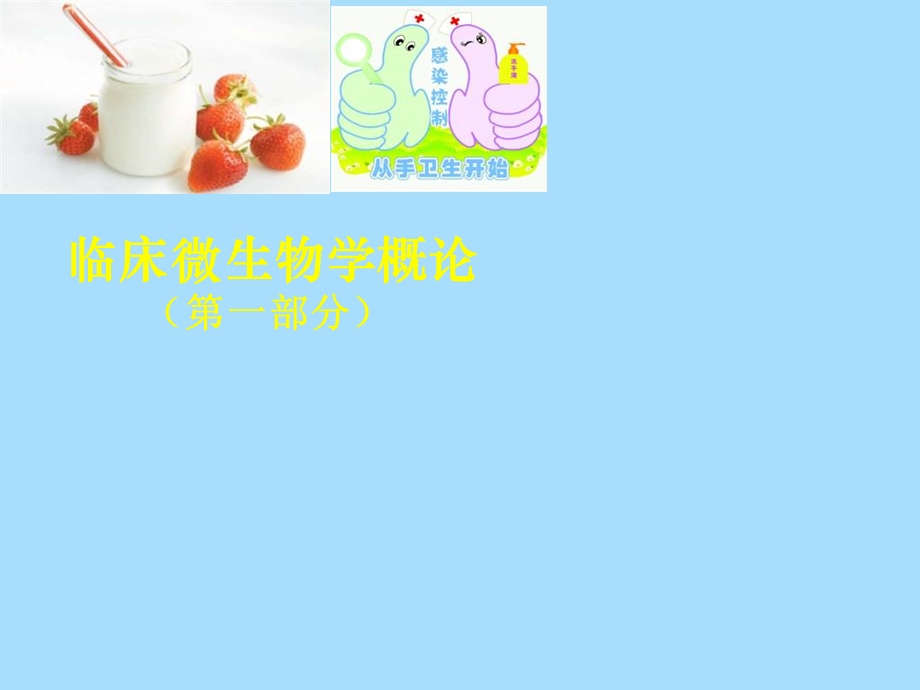 临床微生物学概论.ppt_第1页