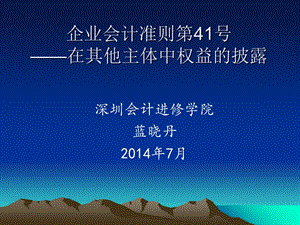 企业会计准则第41号-在其他主体中权益的披露.ppt