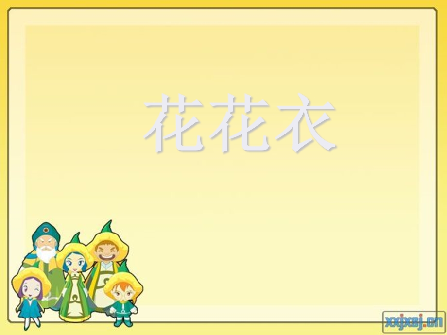 人教版美术二上《花花衣》.ppt_第3页