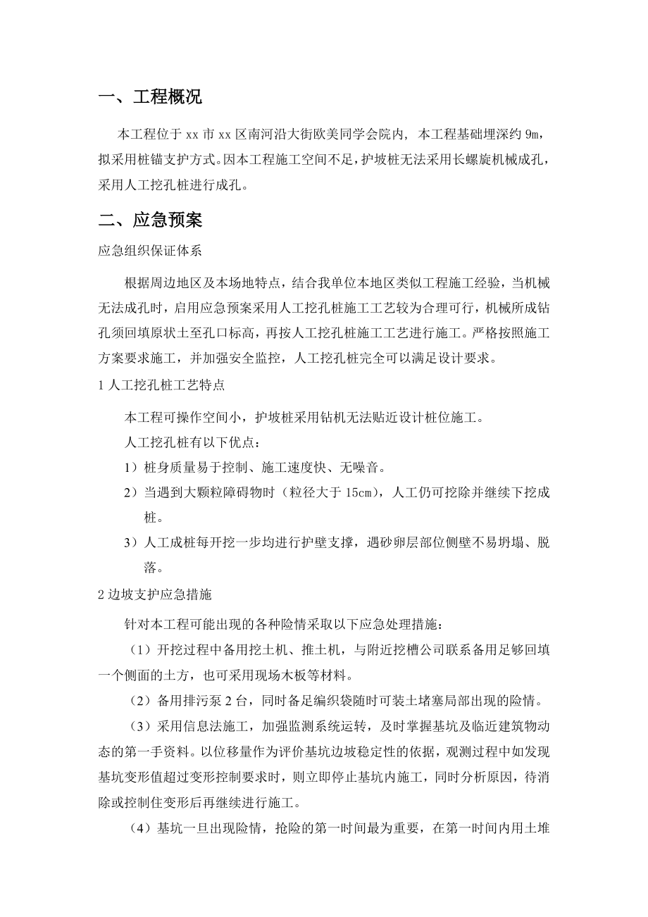 [北京]危房改造工程深基坑边坡支护施工应急预案_.doc_第1页