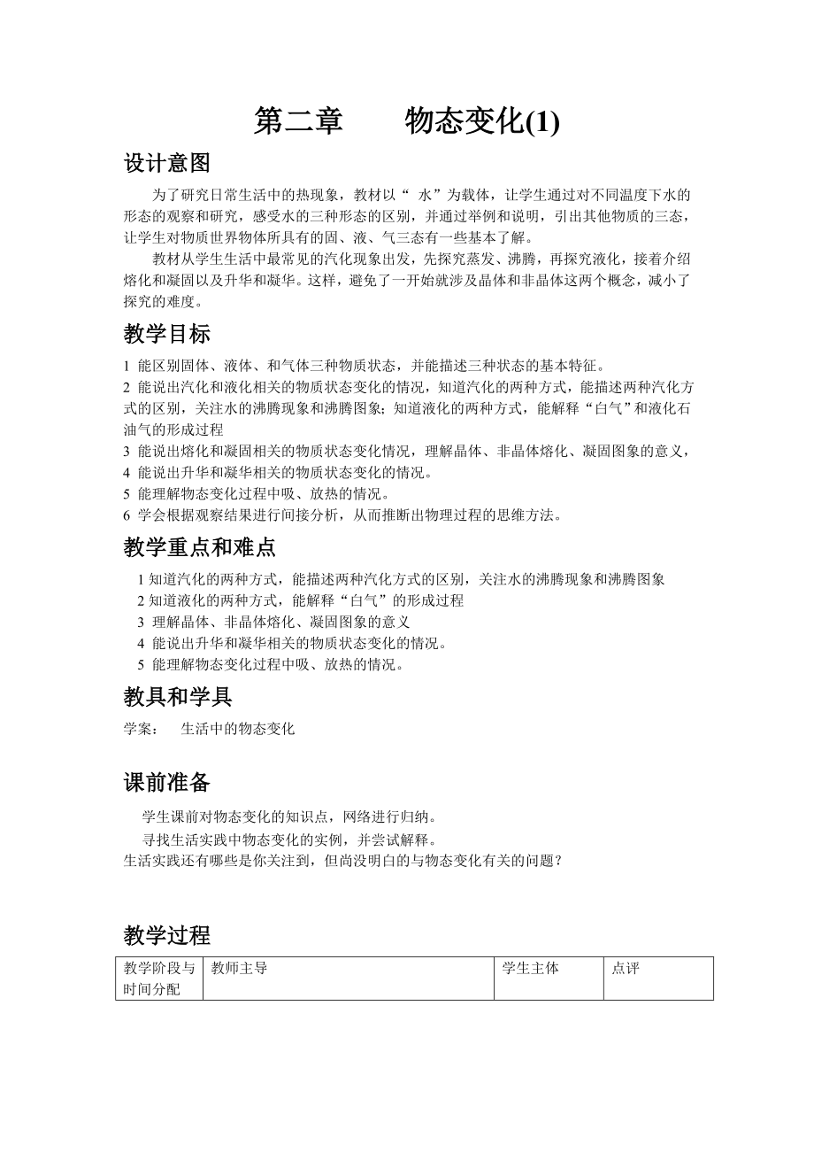 中考物理复习课教案物态变化1word.doc_第1页