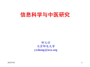 信息科学与中医研究.ppt