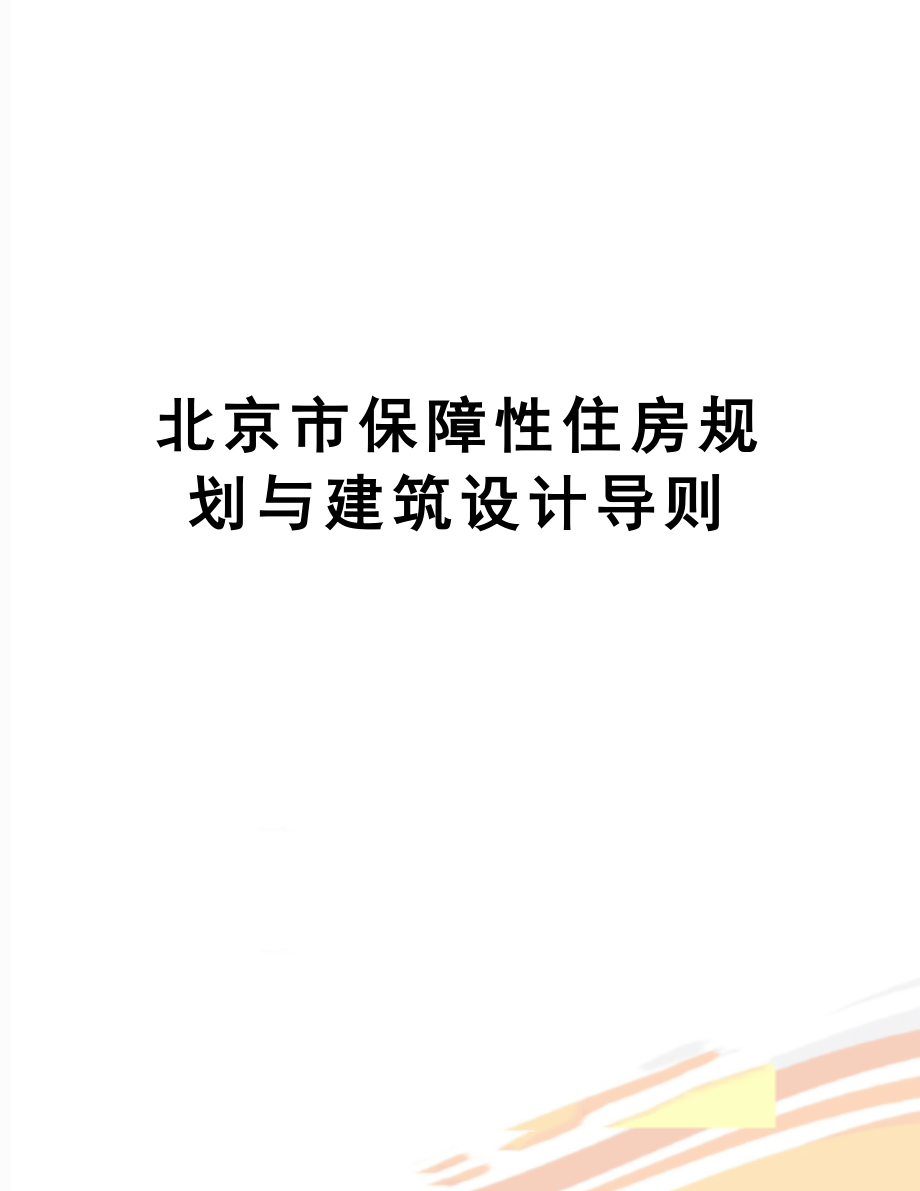 【文档】北京市保障性住房规划与建筑设计导则.doc_第1页