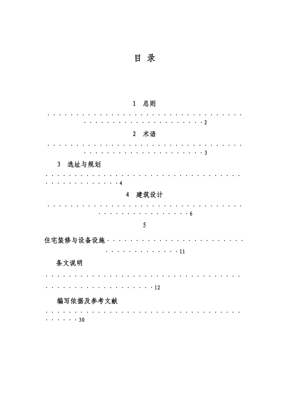 【文档】北京市保障性住房规划与建筑设计导则.doc_第3页