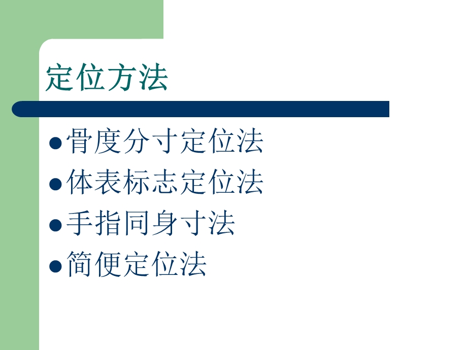 中医穴位定位方法.ppt_第2页