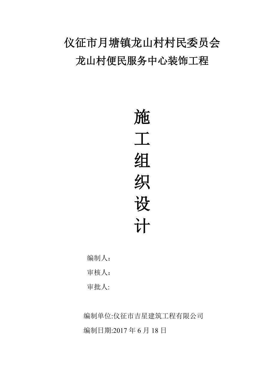 【整理版施工方案】室内装饰装修工程施工组织设计方案76074.doc_第1页