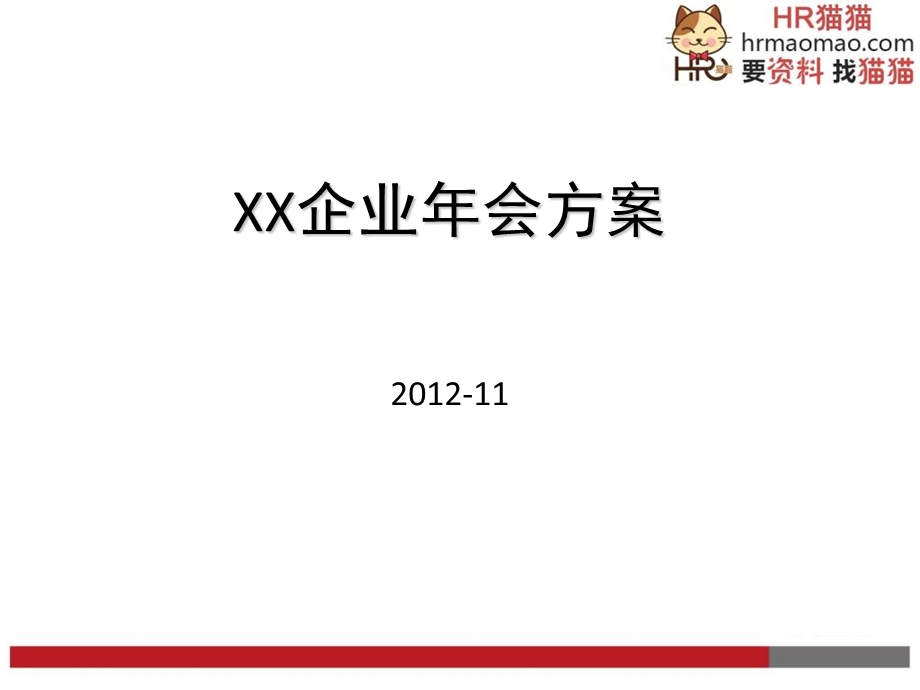 企业年会方案模板拿来就用-HR猫猫.ppt_第1页