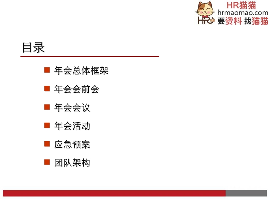 企业年会方案模板拿来就用-HR猫猫.ppt_第2页