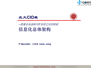 信息化总体架构-王仰富(非常有价值).ppt