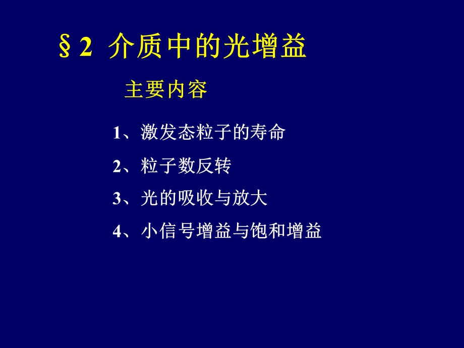 介质中的光增益-1讲解.ppt_第1页