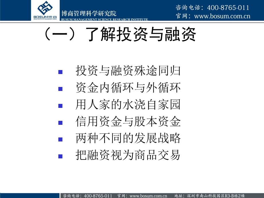 中小企业投资与融资的方法分析博商.ppt_第2页