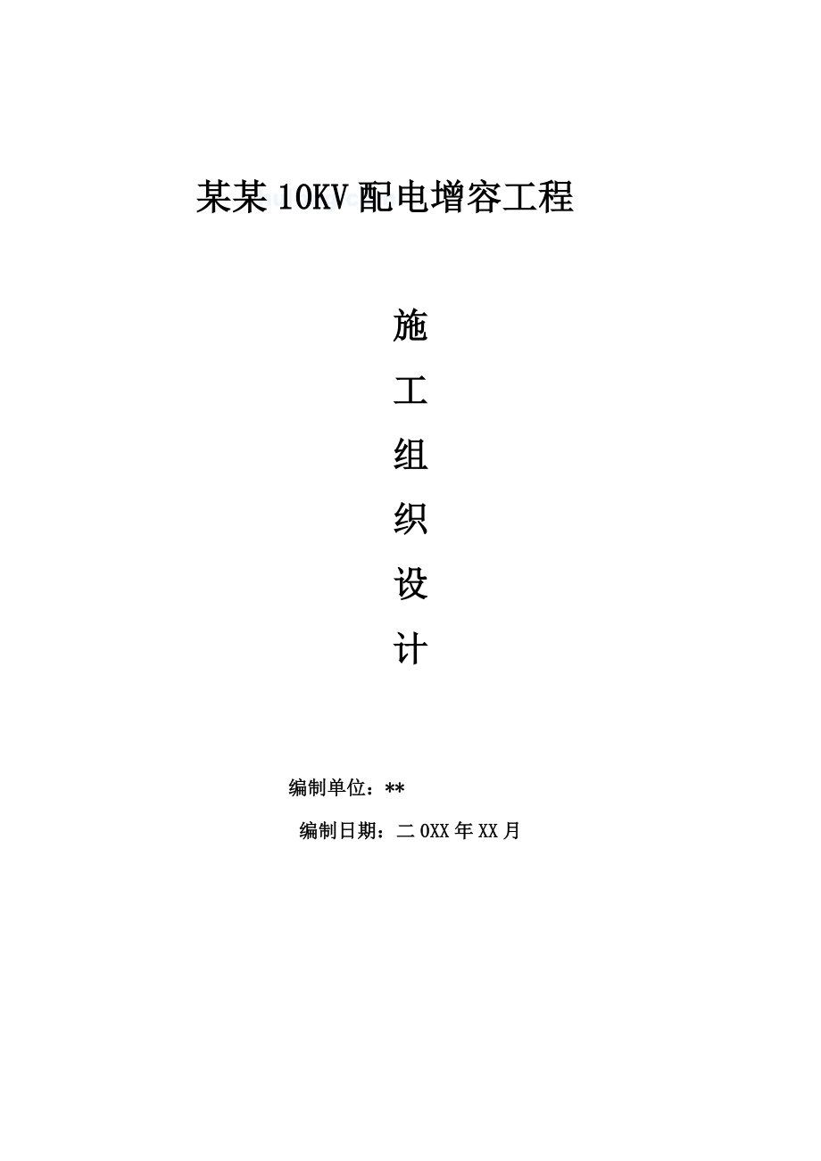 【供配电施组】某10kv配电增容工程施工组织设计.doc_第1页