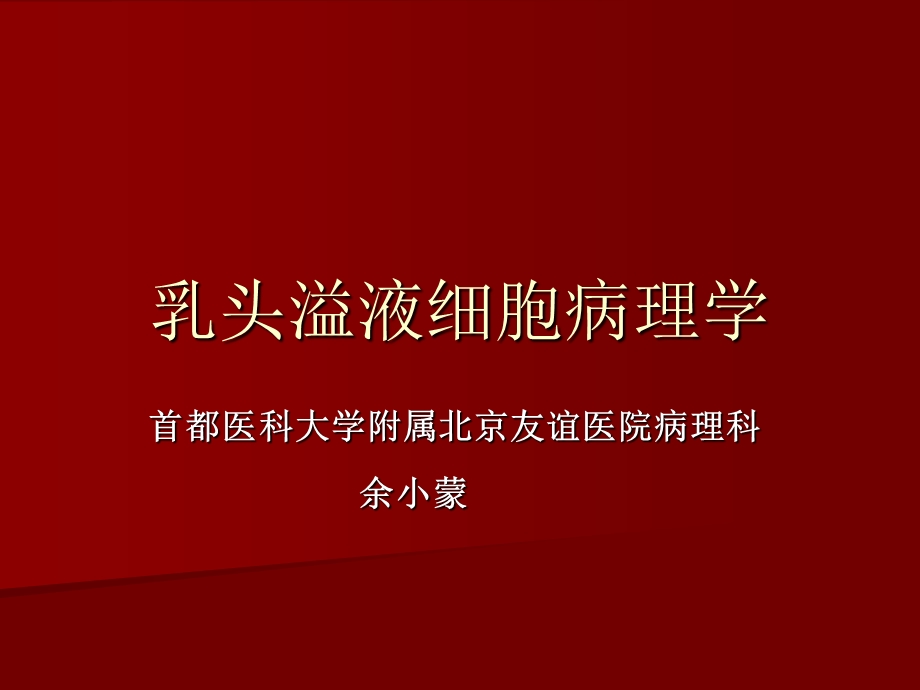 乳头溢液细胞病理学.ppt_第1页