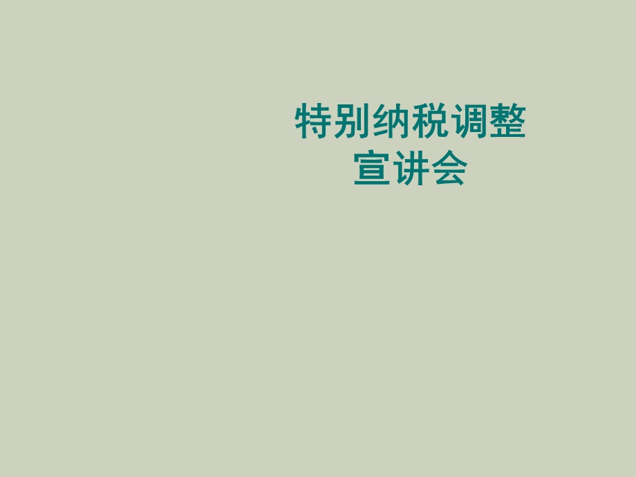 企业所得税法讲解第六章.ppt_第1页