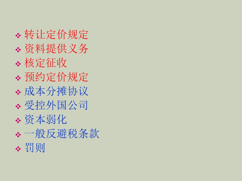 企业所得税法讲解第六章.ppt_第3页