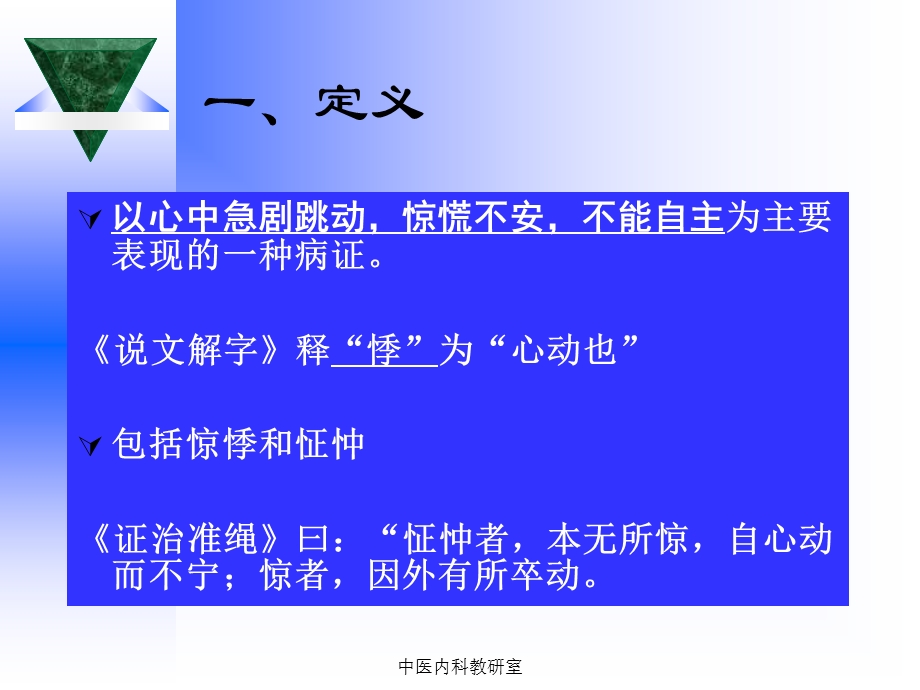 中医内科学课件第二章5.心悸.ppt_第3页